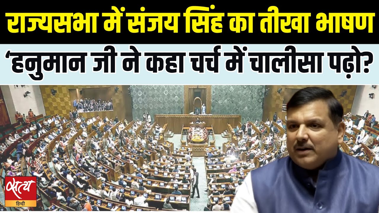 राज्यसभा में Sanjay Singh का तीखा भाषण | BJP-RSS  की Hate Politics और UGC बिल पर हमला