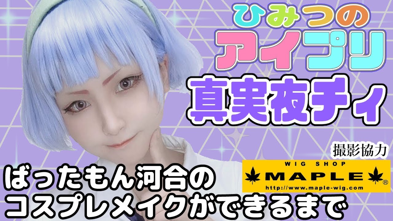 アイプリトーク&一年間振り返り【アニメ語りコスプレメイク アイプリトーク&一年間振り返り【アニメ語りコスプレメイク