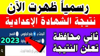 نتيجة الشهادة الإعدادية 2023 بالاسم ورقم الجلوس ظهرت الآن & نتيجة ثالثة إعدادي الترم الثاني 2023