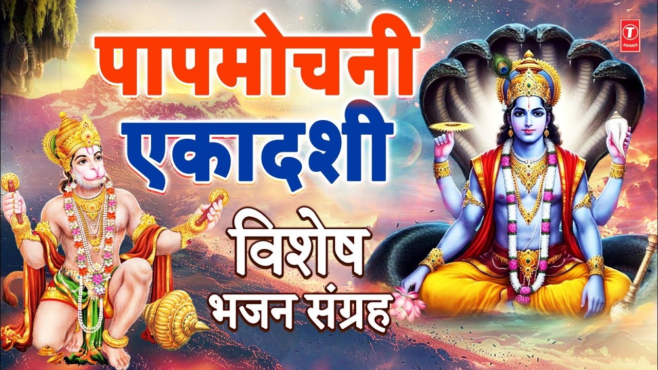 पापमोचनी एकादशी Paapmochni Ekadashi, Hanuman Chalisa,Amirtwani, Vishnu Chalisa, Shriman Narayan Dhun