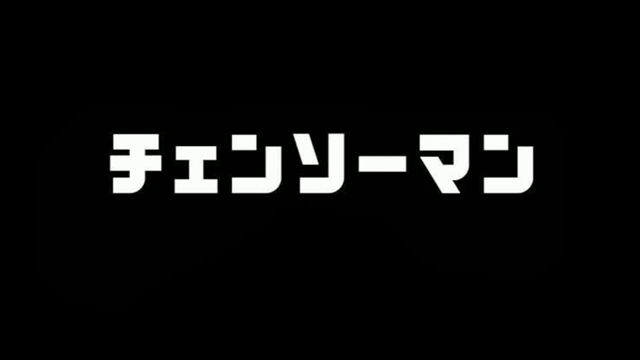 声当て チェンソーマン 第43話ジェーンは教会で眠った Se付 三次創作 Youtube 声当て チェンソーマン 第43話ジェーンは教会で眠った Se付 三次創作 Youtube