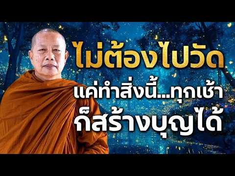 ทำบุญใหญ่ไม่จำเป็นต้องไปวัด | วิธีสร้างบุญใหญ่...แม้ในวันที่ชีวิตลำบากที่สุด