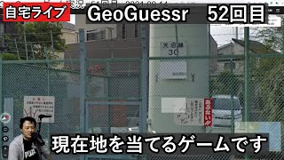 【GeoGuessrライブその52】風景から現在地を当てるゲーム実況