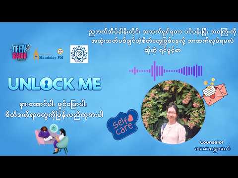 ညဘက်အိပ်ခါနီးတိုင်းအသက်ရှင်ရတာပင်ပန်းပြီးဘဝကြီးကိုအဆုံးသတ်ပစ်ချင်တဲ့စိတ်တွေဖြစ်နေလို့ ဘာဆက်လုပ်ရမလဲ