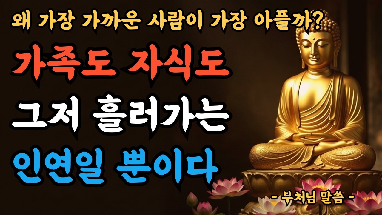 가족도 자식도 그저 흘러가는 인연일 뿐이다ㅣ왜 가장 가까운 사람이 가장 아플까?ㅣ부처님말씀ㅣ불교명언ㅣ부처님지혜ㅣ인생조언ㅣ철학