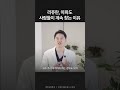 리쥬란, 아파도 사람들이 계속 찾는 이유 | 통증을 감수하는 이유 | 스킨부스터, 동안피부 | 파인드피부과 황종익 원장