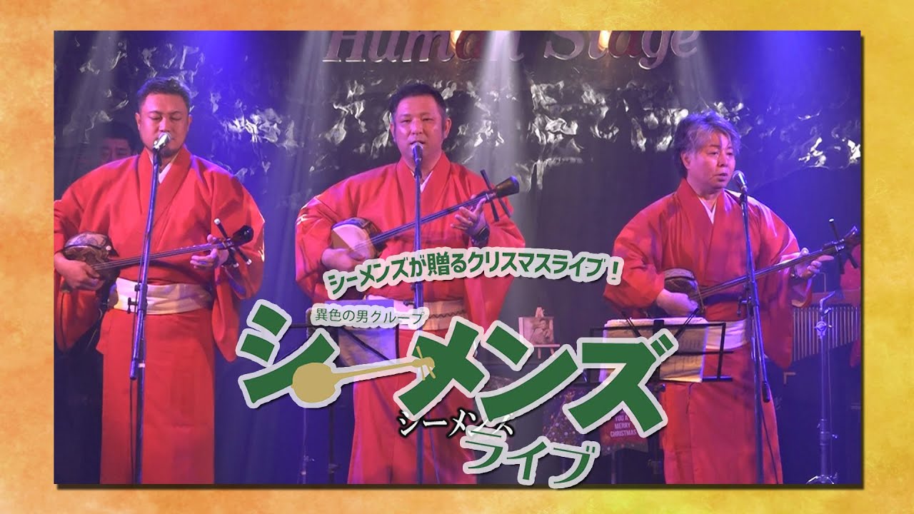 【沖縄民謡】シーメンズ ライブ【島唄】