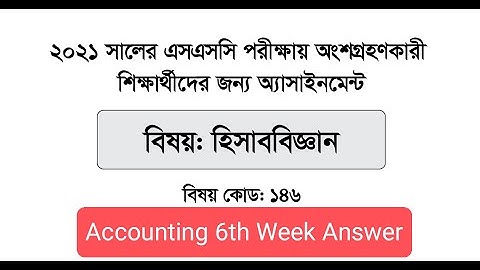 SSC 2021 Accounting 6th Week Assignment Answer #Accounting #SSC #Assignment