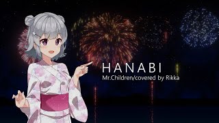 【小春六花】HANABI/Mr.Children【SynthesizerVカバー】
