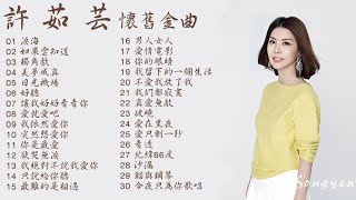 空靈氣聲天后 芸式唱腔 許茹芸 經典金曲Vol.1