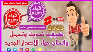 طريقه تحميل واتساب حواء الوردي الاصدار 30 واتساب مميزات مختلفه وجميله2023