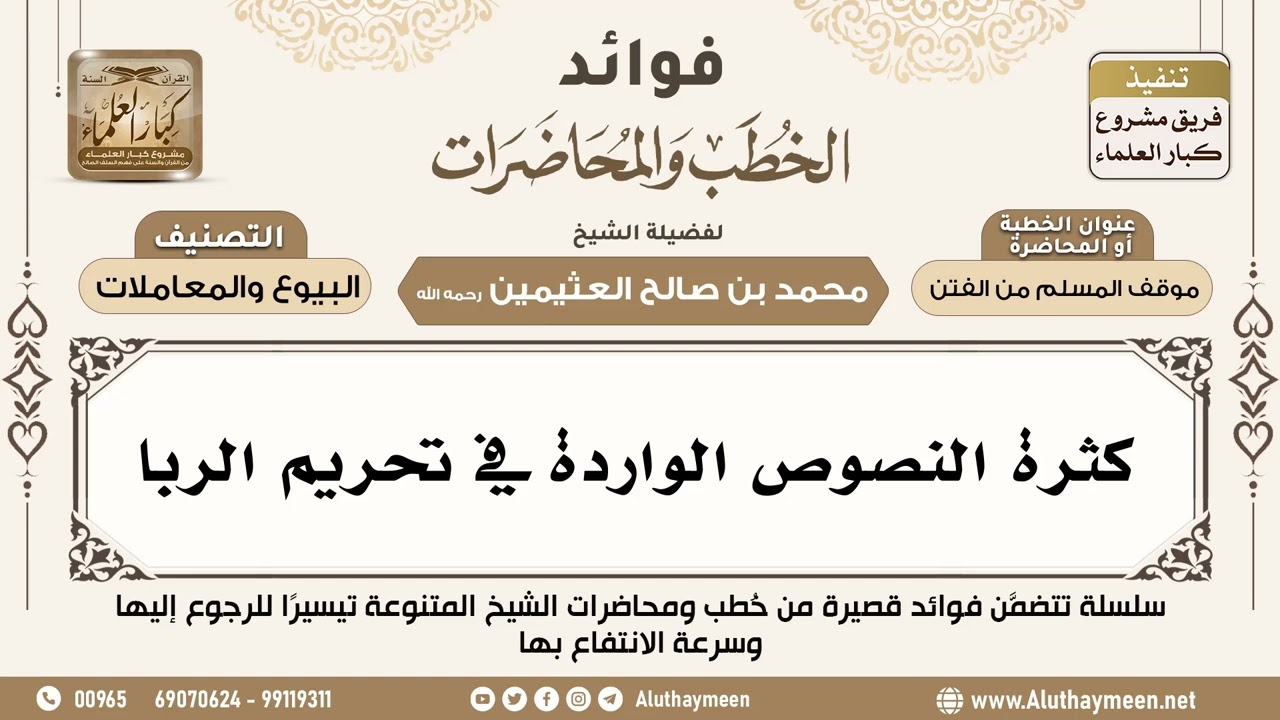 [62] كثرة النصوص الواردة في تحريم الربا - فوائد الخطب والمحاضرات - ابن عثيمين