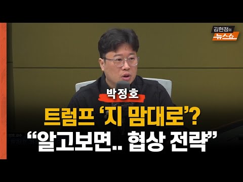 박정호 &amp;quot;트럼프 &amp;#39;지 맘대로&amp;#39;?  처음부터협상전략? 다 내놔 하다 반만 내놔&amp;quot;    “1만원→100만원...정치 테마주, 이렇게 만들어진다”