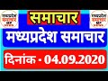 Madhya Pradesh Samachar | Today News | MP News | Date 04.09.2020