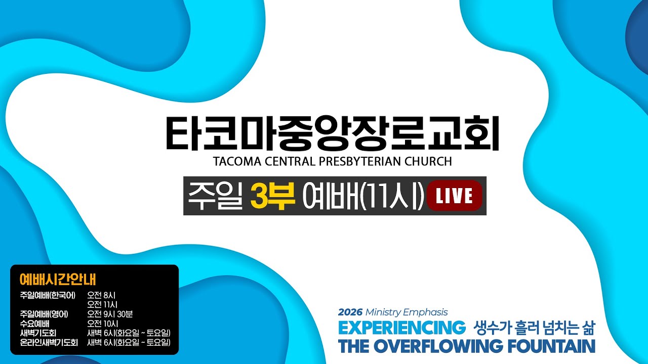 [타코마중앙장로교회] 2026년 04월 05일, 부활주일 3부 예배(LIVE)