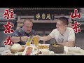 【山东驻京办】中国四大菜系之一的鲁菜！品尝经典鲁菜葱爆海参，九转大肠，五味调和，大开大合