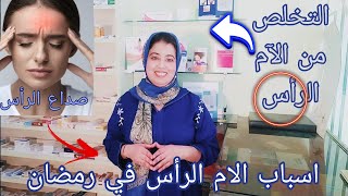 الحل النهائي لآلام الراس /اسباب صداع الرأس في رمضان /الادوية المناسبة و نصائح