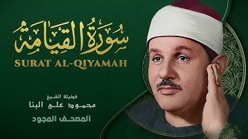 سورة القيامة   من روائع الشيخ محمود علي البنا   Al Qiyama   Mahmoud ali albanna