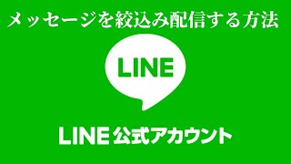 公式LINEで特定の人だけにメッセージを配信する方法