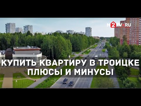 Троицк: новостройки и хрущевки - обзор района и реалии жизни за МКАД
