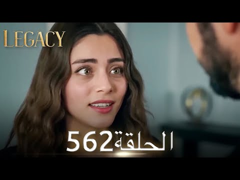الأمانة الحلقة 562 عربي مدبلج 