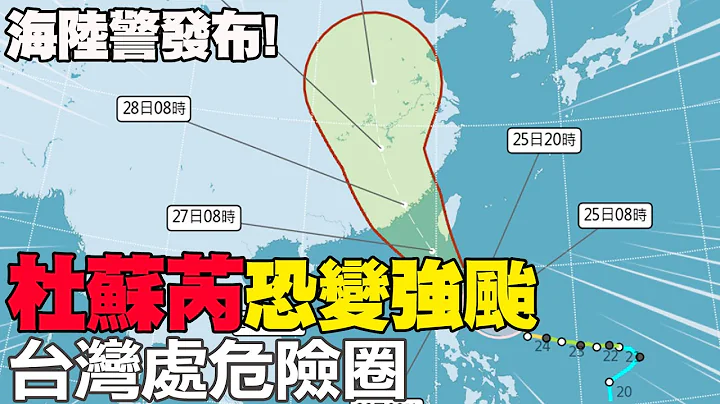 【每日必看】海陸警發布! "杜蘇芮"恐變強颱 台灣處危險圈 20230725@CtiNews - 天天要聞