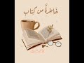 كتاب المناعة الفكري ة عبد الكريم بك ار 