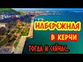 Набережная в Керчи. Какой она была раньше?