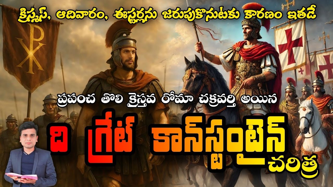 ది గ్రేట్ కాన్ స్టంటైన్ చరిత్ర 