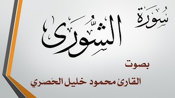 042 سورة الشورى .. تلاوة تحقيق .. محمود خليل الحصري
