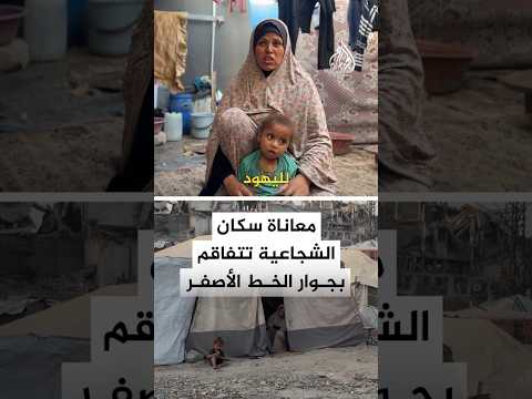معاناة سكان الشجاعية تتفاقم بجوار الخط الأصفر