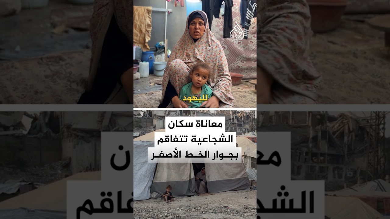 معاناة سكان الشجاعية تتفاقم بجوار الخط الأصفر