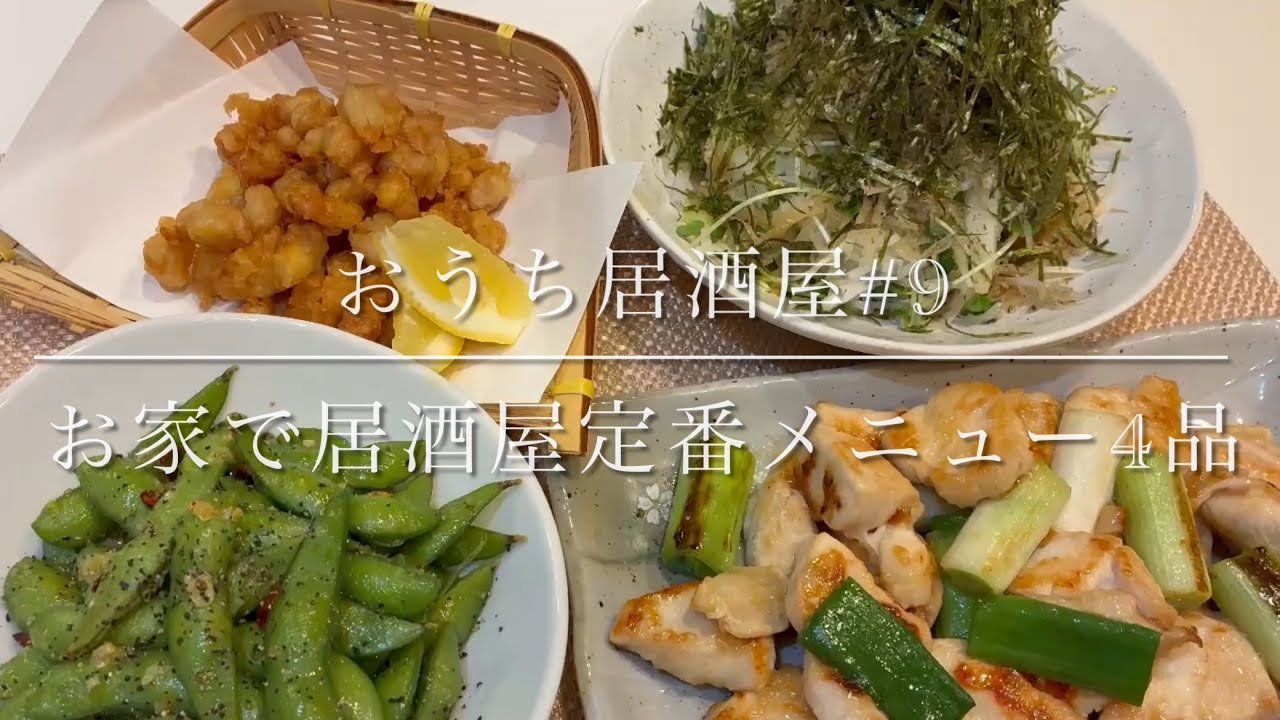 おうち居酒屋#9 お家で食べたい居酒屋定番メニュー4品♪ - YouTube