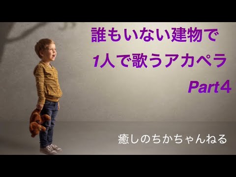 泣ける　誰もいない建物でアカペラ　瑠璃色の地球　銀の龍の背に乗って　ひこうき雲