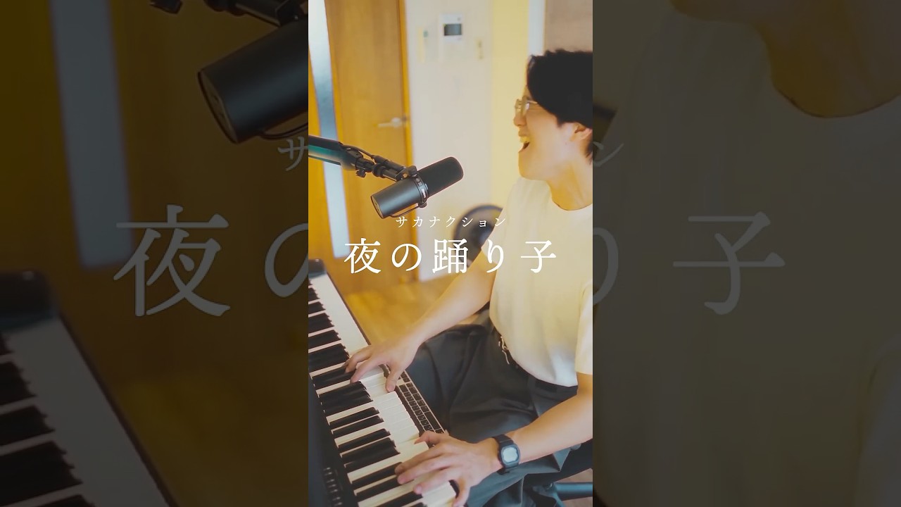 『夜の踊り子』を弾き語る #サカナクション #shorts