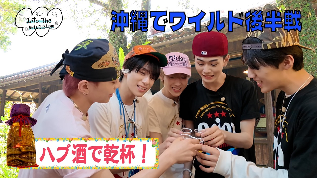 [𝐈𝐧𝐭𝐨 𝐓𝐡𝐞 𝐖𝐈𝐋𝐃 𝐁𝐋𝐔𝐄] EP.92 プレゼント企画あり！？ 初体験だらけの「おきなわワールド」後半戦！