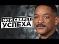 Уилл Смит - Советы, Которые Изменят Будущее | Мотивация | Успех