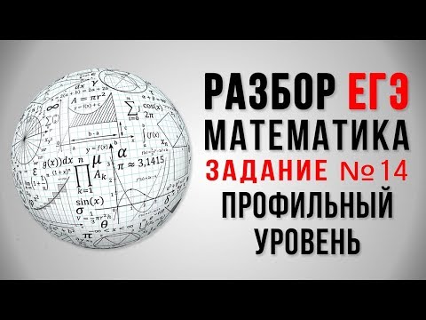 Подготовка ЕГЭ 2018: Математика 14 задание. Профильный уровень