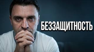 НЕЗАЩИЩЕННОСТЬ: Как выйти из режима ВЫЖИВАНИЯ и вернуть базовую БЕЗОПАСНОСТЬ (практика)