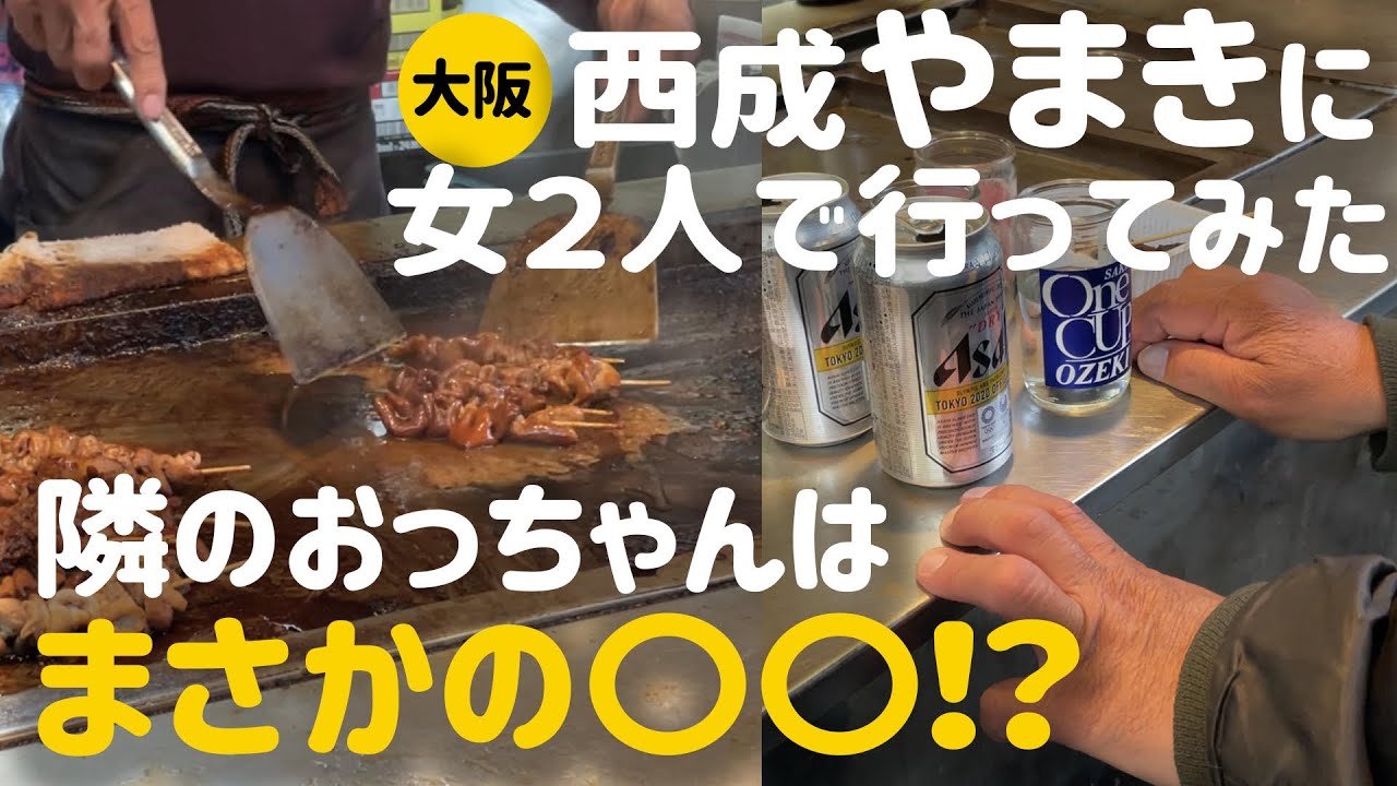 ホルモンやまき 隣で飲んでいたおっちゃんの正体とは 大阪西成 Youtube