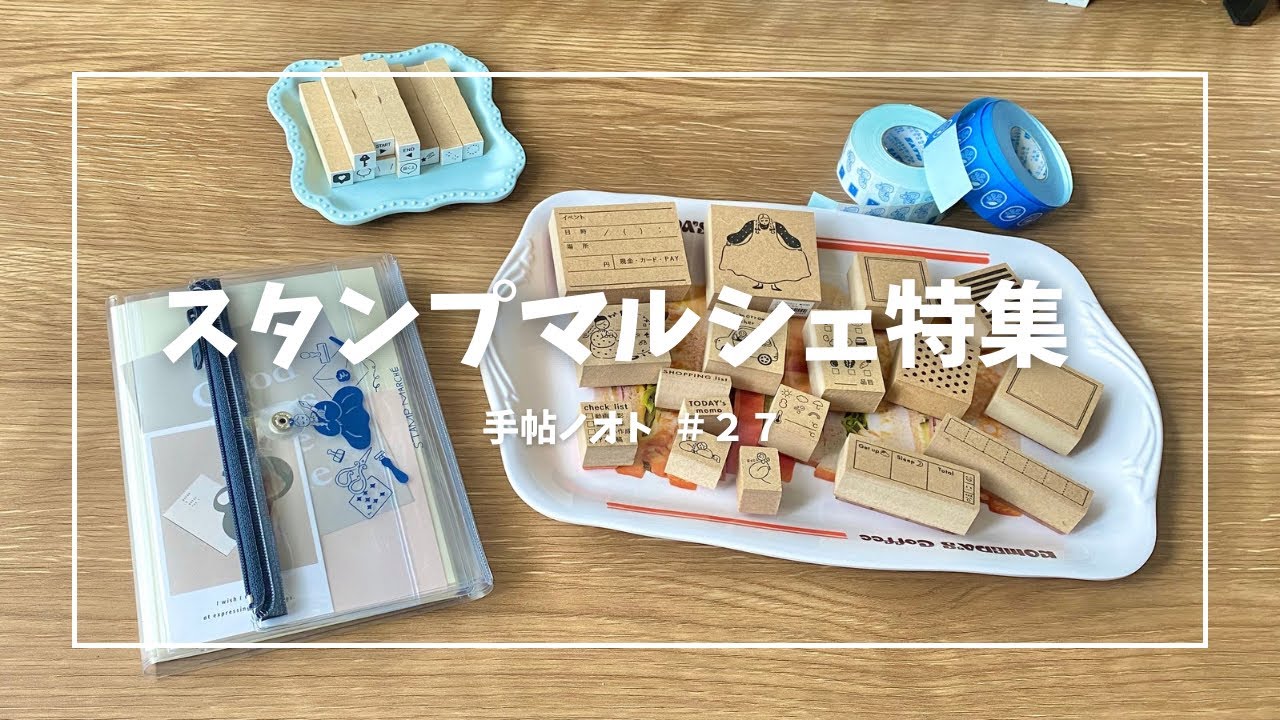 ＃２７【はんこ沼】持っているスタンプマルシェさんのお品を全部公開！