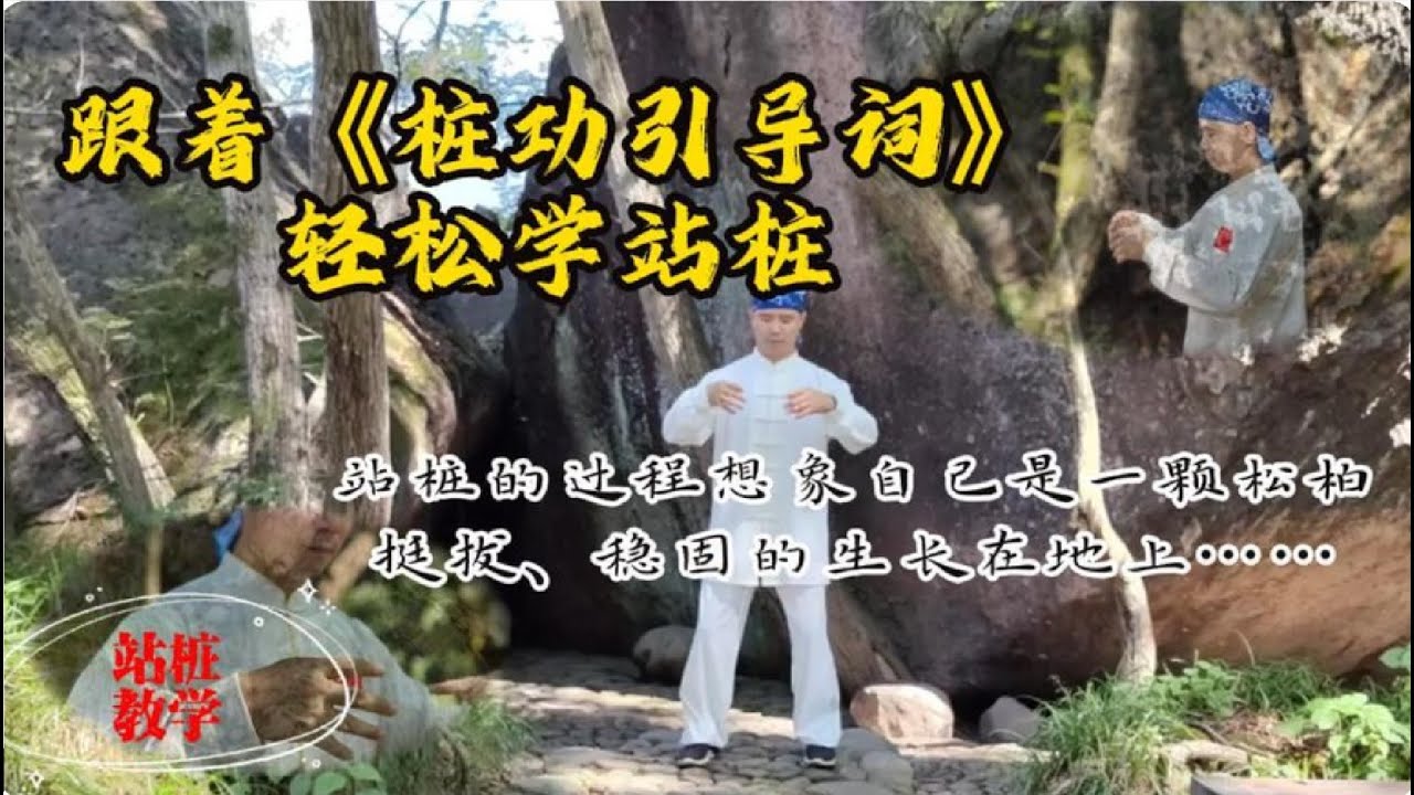 浑元桩功分享，跟着《口令引导词》轻松学站桩