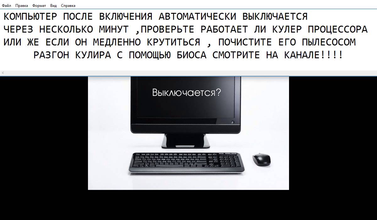 Выключится через 5 минут. ПК выключается через несколько минут после включения. Компьютер включается. Компьютер включается и выключается. Компьютер включается выключается включается.