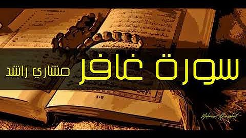 40 سورة غافر كاملة حدر ( قراءة سريعة للحفظ والمراجعة ) مشارى راشد