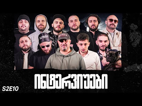 ქართული იუთუბის მაფიის ინტერვიუები 10#