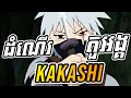 (Part 1)ជីវិតKakashiវេទនាអត់? - វិភាគតួអង្គ 『Kakashi Hatake』