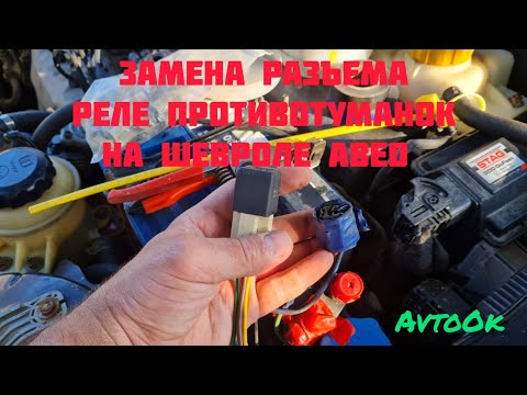 Замена разъема реле противотуманок на Шевроле Авео