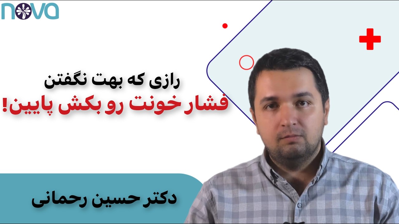 چرا عدد فشار خونت پایین نمیاد؟ ۵ راز پنهان در سبک زندگی که دکترا نمیگن!