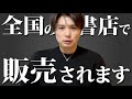 【※200万円分の先着特典付き】ぼくの本が全国の書店で販売されます。