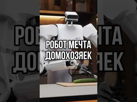 РОБОТ-МЕЧТА домохозяек!😍 #новости #технологии #робот #ИИ #AI #тренды #tiktok #shorts